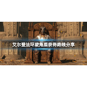 《艾尔登法环》旋角盾在哪里刷？旋角盾获得路线分享