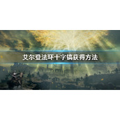 《艾尔登法环》十字镐怎么获得 十字镐获得方法