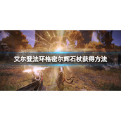 《艾尔登法环》格密尔辉石杖怎么获得？格密尔辉石杖获得方法