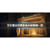 《艾尔登法环》黑夜骑兵有几个？黑夜骑兵掉落物一览