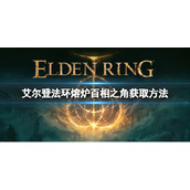 《艾尔登法环》熔炉百相之角祷告如何获取？熔炉百相之角祷告获取方法