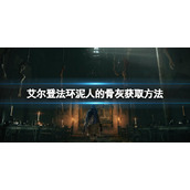 《艾尔登法环》泥人的骨灰在哪？泥人的骨灰获取方法分享
