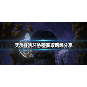 《艾尔登法环》胁差在哪刷？胁差获取路线分享