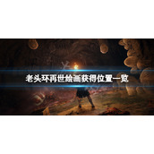 《艾尔登法环》再世在哪获得？再世绘画获得位置一览