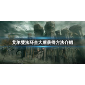 《艾尔登法环》大盾怎么获得？全大盾获得方法介绍