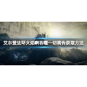 《艾尔登法环》火焰啊吞噬一切祷告如何获得？火焰啊吞噬一切获取方法