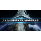 《艾尔登法环》法师如何养成？极致玻璃大炮养成路线分享