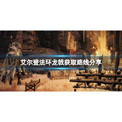 《艾尔登法环》龙戟在哪里拿？龙戟获取路线分享