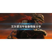 《艾尔登法环》通关需要多久？最新情报分享