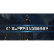 《艾尔登法环》拷问烛台怎么拿？拷问烛台获取路线分享