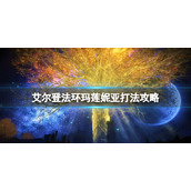 《艾尔登法环》玛莲妮亚二阶段怎么打？玛莲妮亚打法攻略