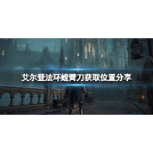 《艾尔登法环》螳臂刀怎么获得？螳臂刀获取位置分享