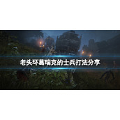 《艾尔登法环》葛瑞克的士兵怎么打？葛瑞克的士兵打法分享