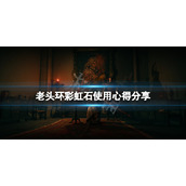 《艾尔登法环》彩虹石有什么妙用？彩虹石使用心得分享