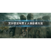 《艾尔登法环》黑王大剑怎么获得 黑王大剑获得方法