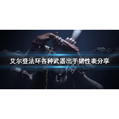《艾尔登法环》哪种武器削韧高？各种武器出手韧性表分享