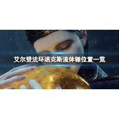 《艾尔登法环》诺克斯流体锤位置一览 诺克斯流体锤在哪拿？