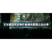 《艾尔登法环》圣律疗愈祷告怎么获取？圣律疗愈获取方法分享
