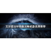 《艾尔登法环》持盾法师怎么玩？持盾法师武器选择推荐