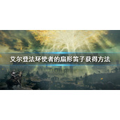 《艾尔登法环》使者的扇形笛子怎么获得 使者的扇形笛子获得方法