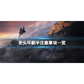 《艾尔登法环》新人有什么要注意的？新手注意事项一览