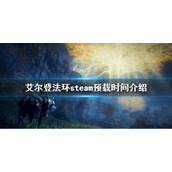 《艾尔登法环》预载什么时候 steam预载时间介绍