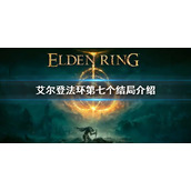 《艾尔登法环》第七个结局是什么 第七个结局介绍