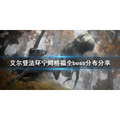 《艾尔登法环》boss有多少个？宁姆格福全boss分布分享