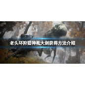 《艾尔登法环》狩猎神袛大剑在哪？狩猎神袛大剑获得方法介绍