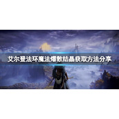 《艾尔登法环》魔法爆散结晶怎么获取？爆散结晶获取方法一览