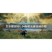 《艾尔登法环》1.04版本指纹石盾有哪些改动？1.04指纹石盾改动介绍
