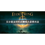 《艾尔登法环》托莉娜烛火怎么获得 托莉娜烛火获得方法