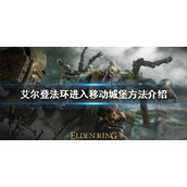 《艾尔登法环》移动城堡怎么进入？进入移动城堡方法介绍