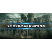 《艾尔登法环》举盾普攻流怎么玩？举盾普攻流配装推荐