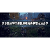 《艾尔登法环》因果性原理祷告怎么拿到？因果性原理获得方式分享