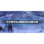 《艾尔登法环》a是什么键？ab键盘对应功能介绍