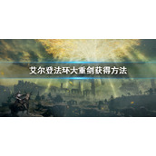 《艾尔登法环》大重剑怎么获得 大重剑获得方法
