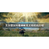 《艾尔登法环》裁缝帕克结局是什么？裁缝帕克支线结局介绍