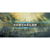 《艾尔登法环》怎么拍照？拍照模式介绍