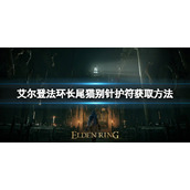 《艾尔登法环》长尾猫别针护符如何获取？长尾猫别针护符获取方法