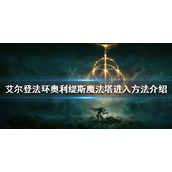 《艾尔登法环》奥利缇斯魔法塔怎么进？奥利缇斯魔法塔进入方法介绍