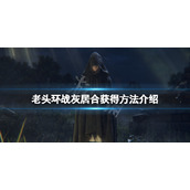 《艾尔登法环》战灰居合怎么获得？战灰居合获得方法介绍