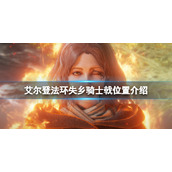 《艾尔登法环》失乡骑士戟在哪刷？失乡骑士戟位置介绍