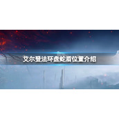 《艾尔登法环》盘蛇盾位置介绍 盘蛇盾在哪刷？