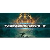 《艾尔登法环》碎星将军是谁？碎星将军拉塔恩故事一览
