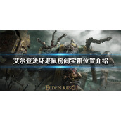 《艾尔登法环》老鼠房间宝箱在哪？老鼠房间宝箱位置介绍