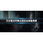 《艾尔登法环》拳击流怎么玩？拳击流玩法装备推荐