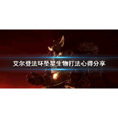 《艾尔登法环》坠星生物怎么打？坠星生物打法心得分享