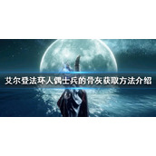 《艾尔登法环》人偶士兵的骨灰如何获得？人偶士兵的骨灰获取方法介绍