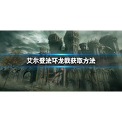 《艾尔登法环》龙戟怎么获得？龙戟获取方法